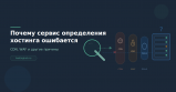 Почему сервис определения хостинга ошибается — CDN, WAF и другие причины